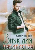Внук для наследства (СИ) - Ши Катерина