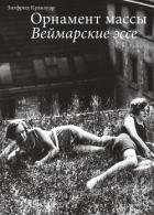 Орнамент массы. Веймарские эссе - Кракауэр Зигфрид