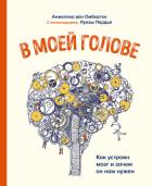 В моей голове - ван Омберген Анжелика