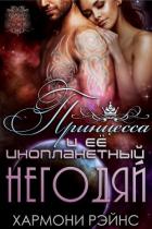 Принцесса и ее инопланетный негодяй (ЛП) - Рэйнс Хармони