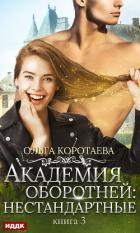 Академия оборотней: нестандартные. Книга 3 - Коротаева Ольга