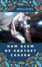 Нам всем не хватает сказки (СИ) - Бриз Фреш