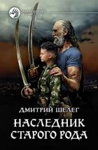Наследник старого рода - Шелег Дмитрий Витальевич
