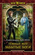 Забытые боги - Лисина Александра