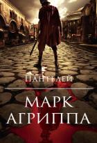 Марк Агриппа (СИ) - "Пантелей"