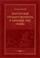 Кыргызская государственность и народный эпос «Манас» - Акаев Аскар