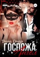Госпожа Ангел - Стар Дана