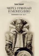 Через Урянхай и Монголию (Воспоминания из 1920-1921 гг.) - Гижицкий Камил