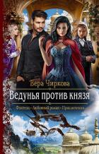 Ведунья против князя - Чиркова Вера