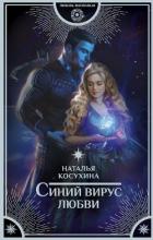 Синий вирус любви - Косухина Наталья Викторовна