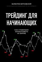 Трейдинг для начинающих - Витковский Валентин