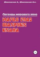 Магия глаз Шахрукх Кхана - Шимловская Алла – Алисса