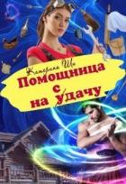 Помощница на сдачу (СИ) - Ши Катерина