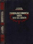 Генералиссимусы мира XVI-XX веков (Исторические портреты) - Уразов Фатих Харисович