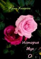 История двух О (СИ) - Хазарина Ирина