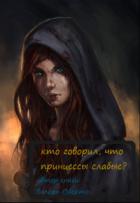 Кто говорил, что принцессы слабые? (СИ) - Оберто Валери