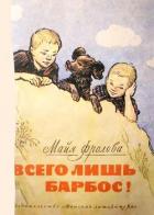 Всего лишь барбос! (Рассказы) - Фролова Майя