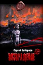 Возвращение (СИ) - Бабернов Сергей