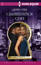Сбывшийся сон - Уэбб Дебра