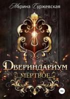 Двериндариум. Мертвое - Суржевская Марина "Эфф Ир"