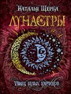 Танец белых карликов - Щерба Наталья
