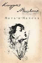 Мать-и-Мачеха (СИ) - "Кицунэ Миято"