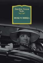 Фокусница - Чейз Джеймс Хэдли