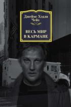 Весь мир в кармане - Чейз Джеймс Хэдли