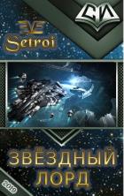 Звёздный лорд (СИ) - "Setroi"