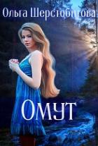 Омут (СИ) - Шерстобитова Ольга Сергеевна