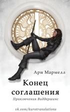 Конец соглашения (ЛП) - Мармелл Ари