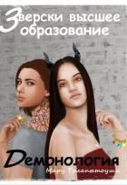 Демонология (СИ) - Толапытоуши Мару