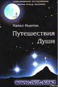 Путешествия души (Жизнь между жизнями) - Ньютон Майкл