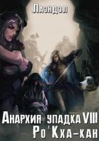 Читать книгу Ро'Кха-кан (СИ), автор Андриенко Алексей Ро'Кха-кан (СИ) - Андриенко Алексей