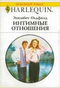 Интимные отношения - Олдфилд Элизабет