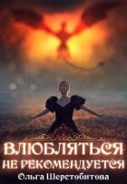 Влюбляться не рекомендуется (СИ) - Шерстобитова Ольга Сергеевна