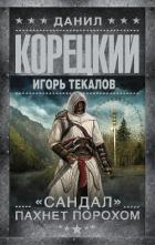 «Сандал» пахнет порохом - Корецкий Данил Аркадьевич