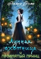 Лунная охотница и Проклятый принц (СИ) - Рома Валиса