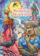 Женитьба Болотлена - Пивник Любовь