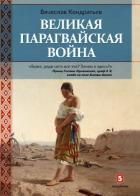 Великая Парагвайская война - Кондратьев Вячеслав Леонидович