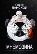 Мнемозина (СИ) - Ланской Георгий Александрович