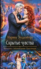 Скрытые чувства - Эльденберт Марина