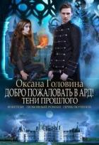 Тени прошлого (СИ) - Головина Оксана