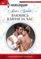 Влюбись в меня за час - Блейк Майя