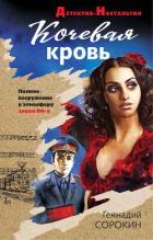 Кочевая кровь - Сорокин Геннадий