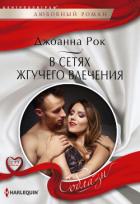 В сетях жгучего влечения - Рок Джоанна