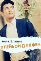Плейбой для феи (СИ) - Елагина Анна