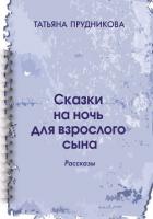 Сказки на ночь для взрослого сына - Прудникова Татьяна