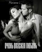 Очень опасная любовь (СИ) - "Марианан L"