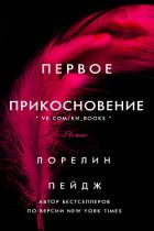 Первое прикосновение (ЛП) - Пейдж Лорелин